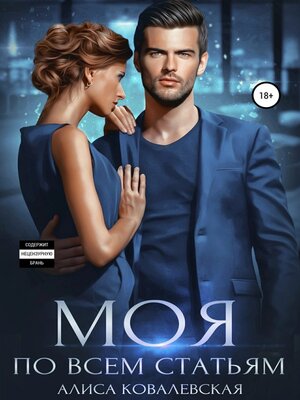 cover image of Моя по всем статьям